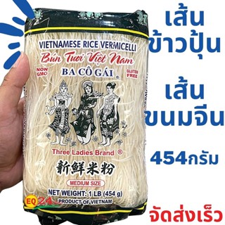 เส้นขนมจีนแห้ง เส้นข้าวปุ้น เส้นเล็ก เส้นแห้ง 454g