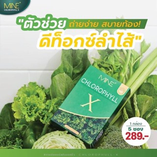 คลอโรฟิลล์เอ็กซ์ MINE CHLOROPHYLL X คอลโรฟิลมายมิ้น บรรจุ 5 ซอง