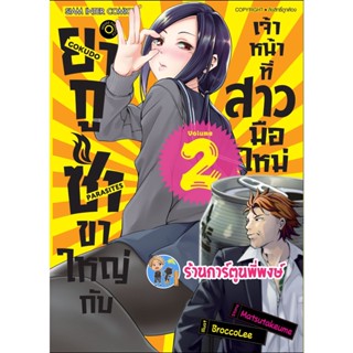 ยากูซ่าขาใหญ่กับเจ้าหน้าที่สาวมือใหม่ เล่ม 2 หนังสือ การ์ตูน มังงะ ยากูซ่า ขาใหญ่ smm พี่พงษ์ 14/11/95