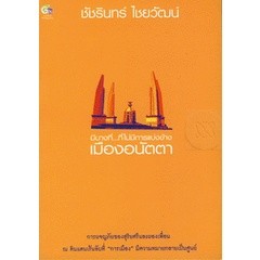 เมืองอนัตตา  ผู้เขียน ชัชรินทร์ ไชยวัฒน์  **หนังสือมือ2สภาพ 60-70%**จำหน่ายโดย ผศ. สุชาติ สุภาพ..