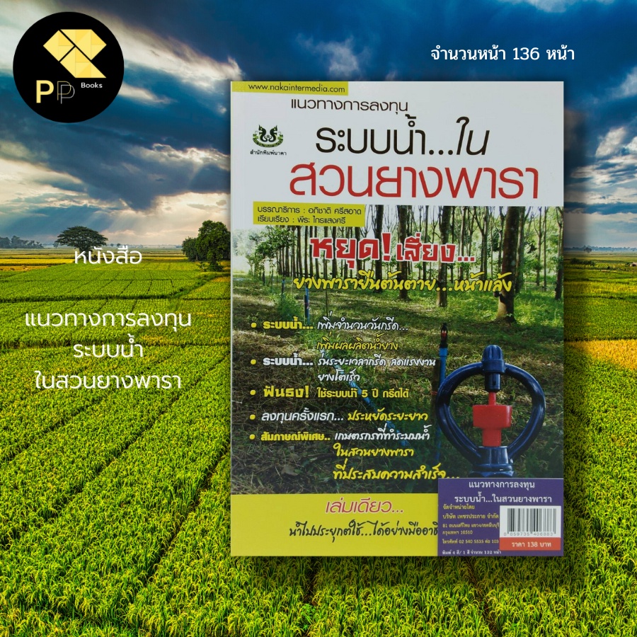 (ร้านหนังสือ PP books) แนวทางการลงทุน ระบบน้ำ ในสวนยางพารา : เกษตร พันธุ์ยางพารา ปู่ยเคมี ปุ๋ยอินทรี