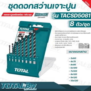 TOTAL ชุดดอกสว่านเจาะปูน เหล็กเหนียว 8 ตัวชุด ขนาด 3 - 10 มม. รุ่น TACSD5081 ( Masonary Drill Bit ) ดอกสว่านเจาะคอนกรีต