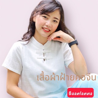 เสื้อผ้าฝ้าย คอจีนกระดุมถัก เกรดพรีเมียม เรียบหรู ใส่ง่ายใส่สบาย