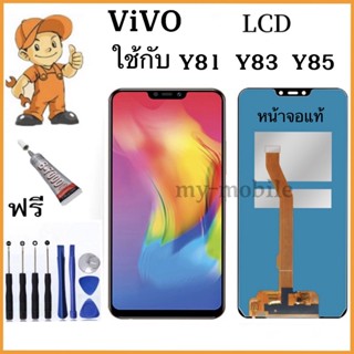 หน้าจอ LCD Display จอ + ทัช ViVO Y81,Y83,Y85 จอพร้อมทัชสกรีน วีโว่ Y81,Y83,Y85 แถมกาวไขควง