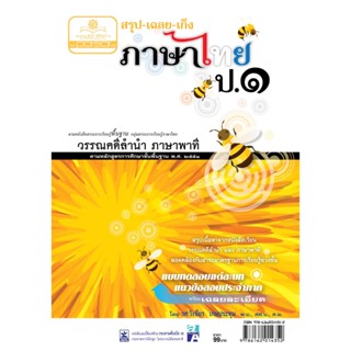 สรุป เฉลย เก็ง ภาษาไทย ป.1 โดย พ.ศ.พัฒนา