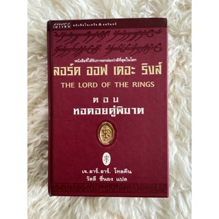 หนังสือลอร์ดออฟเดอะริงส์ตอนหอคอยคู่พิฆาต(ปกแข็ง)