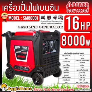 I-POWER เครื่องปั่นไฟ เบนซิน รุ่น SM8000-I 220V.เครื่องยนต์ 4 จังหวะ 7000วัตต์ /16HP(สตาร์จด้วยรีโมท) เครื่องกำเนิดไฟฟ้า