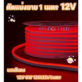 ไฟ LED NEON FLEX 12V สีแดง นีออนเฟล็ก แบบตัดแบ่งขาย ราคาต่อ 1 เมตร ไฟเกรดคุณภาพ วัตต์เต็ม แสงสว่าง