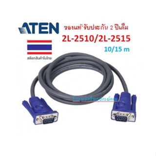 ATEN VGA Cable (Male / Male) 10/15 m รุ่น 2L-2510 (Gray)  2L-2515