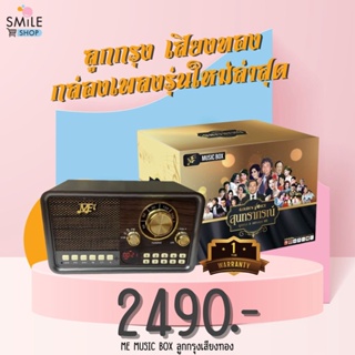 เครื่องเล่นวิทยุ ME MUSIC BOX ลูกกรุงเสียงทอง