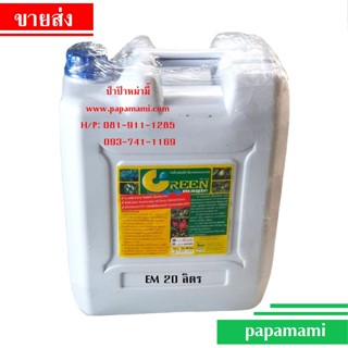 (1แกลลอนx20ลิตร) papamami หัวเชื้ออีเอ็มน้ำ ชีวภาพ Green Magic หัวเชื้อจุลินทรีย์เข้มข้น จุลินทรีย์บำบัดน้ำเสีย ดับกลิ่น