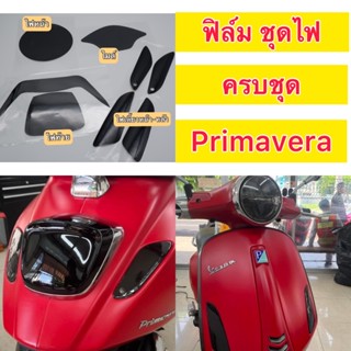 Vespa Primavera ฟิล์มกันรอยไมล์/ไฟหน้า/ไฟเลี้ยวหน้า+หลัง/ไฟท้าย Vespa Primavera