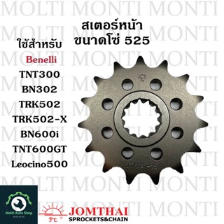 สเตอร์หน้า ขนาดโซ่ 520 และ 525 แบรนด์ Jomthai สำหรับ Benelli TNT300 BN302 TRK502 TRK502x BN600i TNT600GT Leocino500