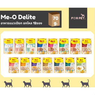 Me-o Delite มีโอ ดีไลท์  อาหารแมวเปียก ซอง 70 กรัม ยกโหล 12ซอง