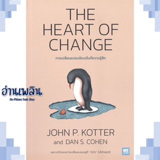 หนังสือ THE HEART OF CHANGE การเปลี่ยนแปลงต้องฯ ผู้แต่ง  -  สนพ. -  หนังสือการบริหาร/การจัดการ การบริหารธุรกิจ