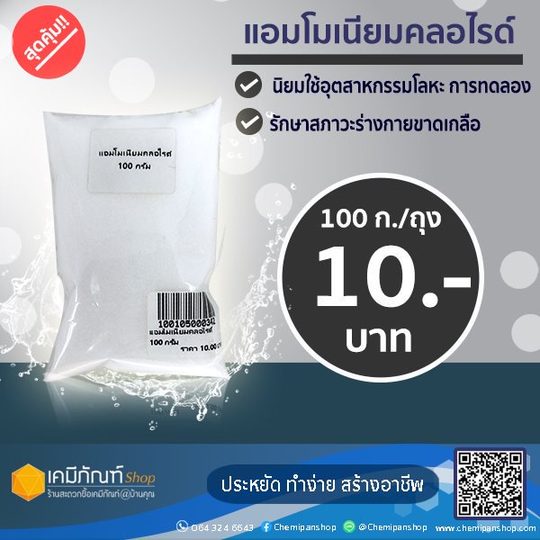 Essential Oils 10 บาท แอมโมเนียมคลอไรด์ ขนาด100 กรัม Home & Living