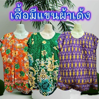 เสื้อมีแขนผ้านิ่มเด้ง (คละสีได้ มีเก็บปลายทาง) เสื้อคุณแม่ คุณยาย เสื้อแขนสั้น