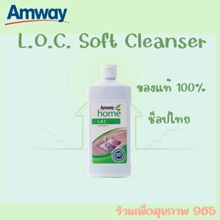 Amway home L.O.C. soft cleanser แอมเวย์ โฮม แอล.โอ.ซี. ซอฟท์ เคล็นเซอร์ ครีมขจัดคราบ ของแท้ ฉลากไทย