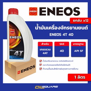 น้ำมันเครื่อง เกรดธรรมดา จักรยานยนต์ Eneos 4T 40 ขนาด 1 ลิตร l oilsquare