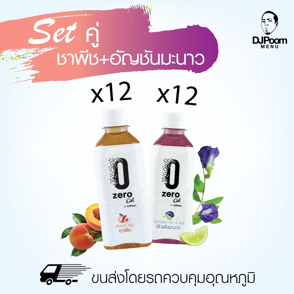 ZeroCal by DJ Poom Set ชาพีช 12 ขวด + อัญชันมะนาว 12 ขวด รวม 24 ขวด ไม่มีแคลอรี่