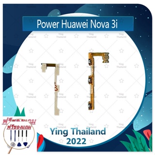 power Huawei Nova 3i (แถมฟรีชุดซ่อม) อะไหล่แพรสวิตช์ ปิดเปิดพร้อมเพิ่ม-ลดเสียง Power on-off (ได้1ชิ้นค่ะ)