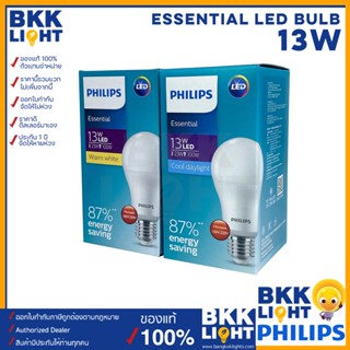 Philips หลอดไฟ led 13วัตต์ 13w หลอดไฟแอลอีดีฟิลิปส์ รุ่น Essential (ราคาต่อหลอด)