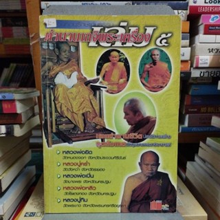 ตำนานเกจิพระเครื่อง เล่ม 5