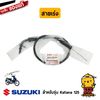 สายเร่ง CABLE ASSY, THROTTLE แท้ Suzuki Katana 125