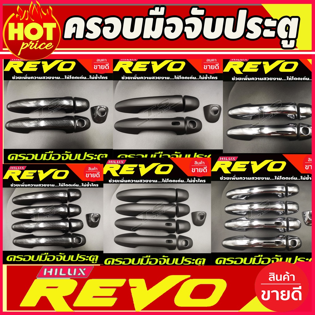 ครอบมือจับประตู  2ประตู 4ประตู (ดำด้าน/ชุบ/คาร์บอน) โตโยต้า รีโว้ TOYOTA REVO 2015 - 2026 ใส่รวมกันได้ทุกปี
