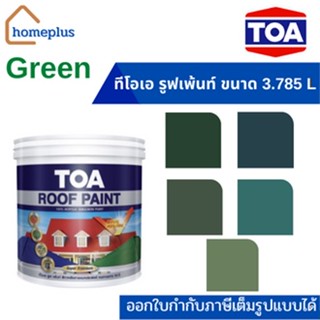 ทีโอเอ รูฟเพ้นท์ สีทาหลังคาเเละสีอเนกประสงค์ #โทนสีGreen (ขนาด 3.785 ลิตร)