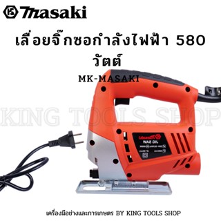 MASAKI เลื่อยฉลุจิ๊กซอว์ รุ่น MT-431 สามารถปรับองศาในการตัด กระทัดรัด น้ำหนักเบา ใช้งานคล่องตัว