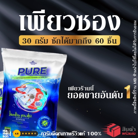 ผงซักฟอกเพียว แบบซอง 💥แบรนด์แท้ 100% ไม่ผสมแป้ง​💥 PURE สุดพิเศษพลังซัก นวัตกรรม Ai ผงซักฟอกเทโซโร่