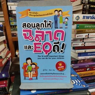 สอนลูกให้ฉลาดและEQดี