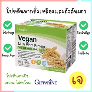 Sale🌺Giffarine Veganวีแกนมัลติแพลนท์โปรตีนให้ปริมาณโปรตีนเข้มข้นสูง/1กล่อง(30ซอง)รหัส81952🌺2Xpt