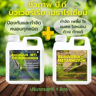 บีที BT บิวเวอร์เรีย เมธาไรเซียม ขนาด 1 ลิตร ชุด 2 แกลลอน Green Park กำจัดหนอน เพลี้ย แมลง บำรุง โตเร็ว ชีวภาพ ไม้ผล ดอก