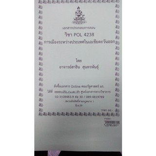 เอกสารประกอบการสอน POL 4238 (PS 446)การเมืองระหว่างประเทศในเอเชียตะวันออก