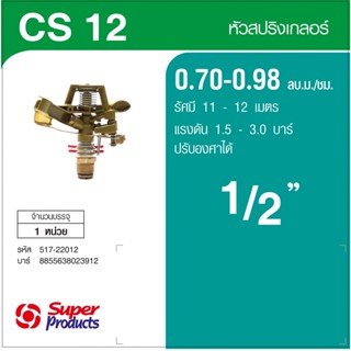 Super Products CS 12 หัวสปริงเกลอร์ ปรับองศา 1/2นิ้วBy-AjuShop