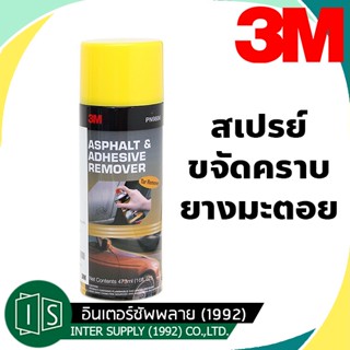 3M สเปรย์ลบคราบยางมะตอย และกาว PN9886 ขนาด 473มล.