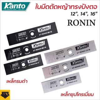 KANTO RONIN ใบมีดตัดหญ้า โรนิน ใบตัดหญ้า ทรงสี่เหลี่ยม มี 3 ขนาดให้เลือก 12 นิ้ว 14 นิ้ว 16 นิ้ว ใบมีดความหนา 1.8 mm B