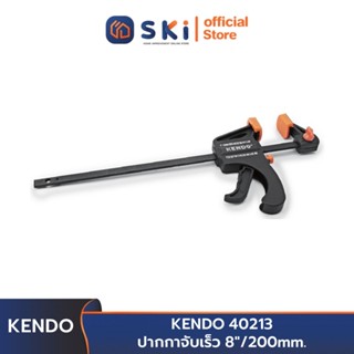 KENDO 40213 ปากกาจับเร็ว 8 นิ้ว/200mm. | SKI OFFICIAL