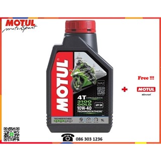 Motul น้ำมันเครื่องมอเตอร์ไซค์ (3100 Gold 4T 10W40, 15W50)  1L.