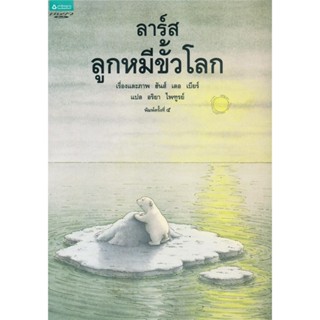 ✨Tuntungshop✨ ลาร์ส ลูกหมีขั้วโลก - หนังสือนิทานเด็ก AMR
