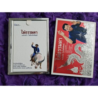 ไม่ธรรมดา  - ปกแข็ง  boxset