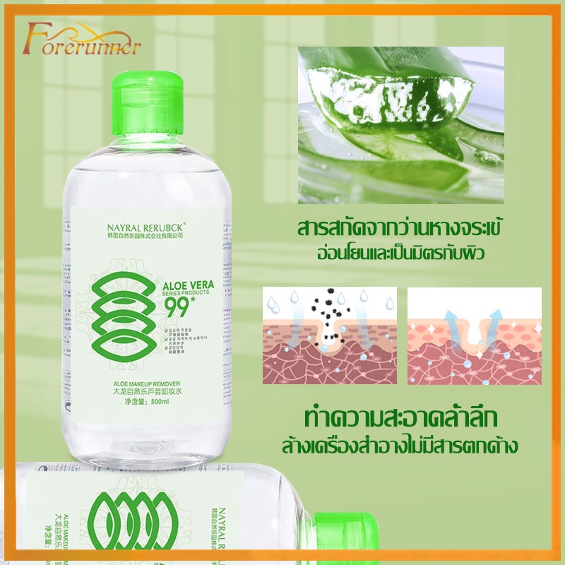 น้ํายาล้างเครื่องสําอาง ALOE VERA 99% MAKEUP REMOVERS 500ml คลีนซิ่ง เช็ดเครื่องสำอาง สำหรับผิวแพ้ง่าย (875)