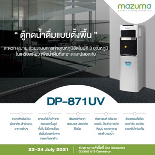 ตู้กดน้ำดื่ม mazuma รุ่น DP-871UV