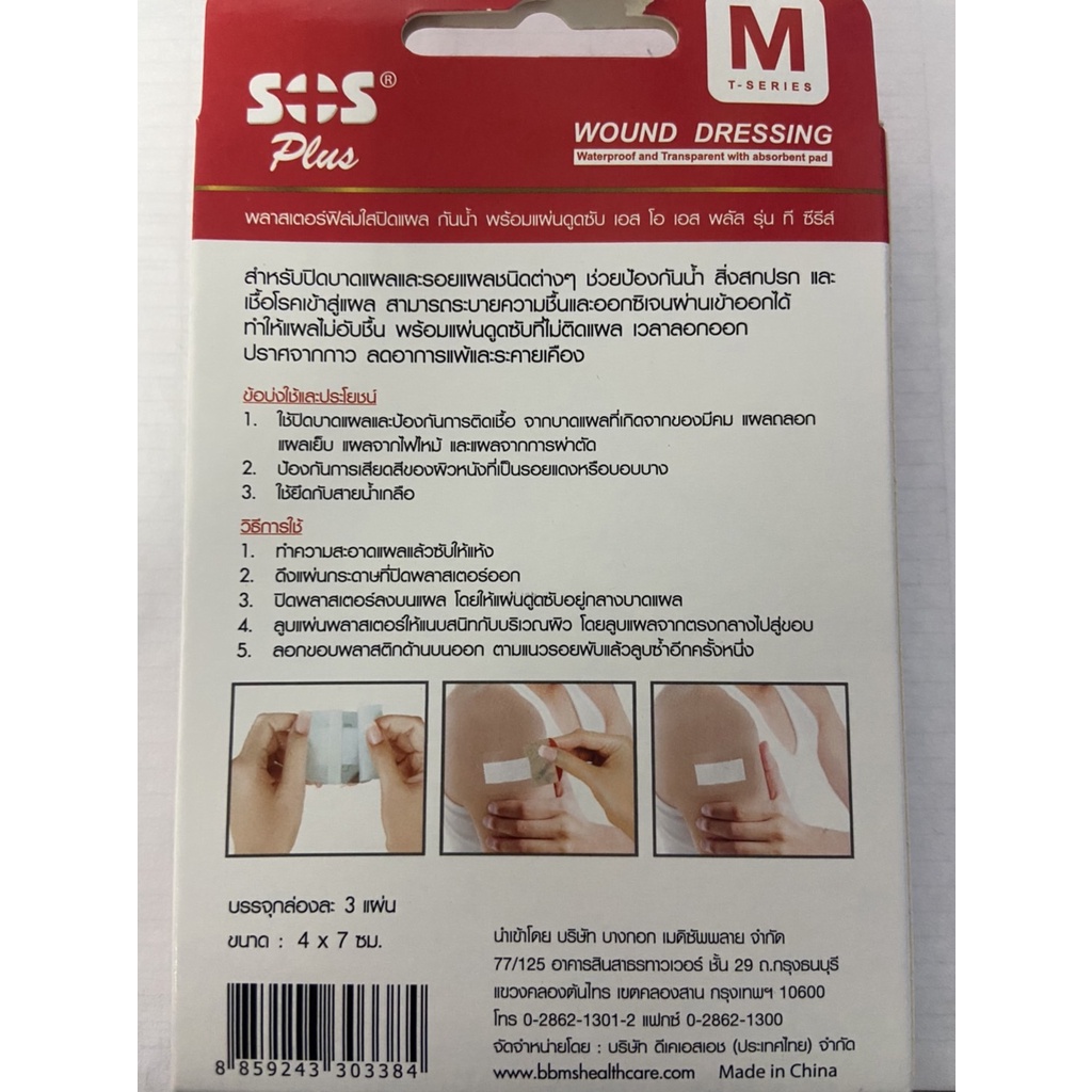 SOS Plus T Series M พลาสเตอร์ใส ปิดแผล กันน้ำ ขนาด 4X7 ซม. บรรจุ 3 แผ่น [1 กล่อง] GG 5402 ราคา ถูกที่สุด ดีลบีเคเค แกลเลอรีภาพที่ 3