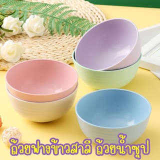 สินค้าใหม่!!! ถ้วยฟางข้าวสาลี (ทรงกลม) ถ้วยน้ำซุป มีให้เลือก 5 สี สินค้าพร้อมส่ง นะคะ