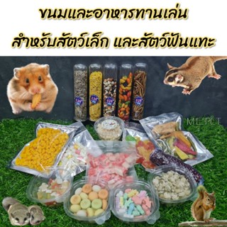 ขนมและอาหารทานเล่นสำหรับสัตว์ฟันแทะ และสัตว์เล็กต่างๆ แฮมสเตอร์ กระรอก ชูการ์ ดอร์เมาส์ เม่นแคระ