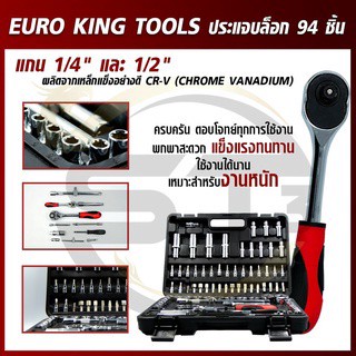 EURO KING TOOLS ชุดเครื่องมือ ประแจ ชุดบล็อก 94 ชิ้น แกน 1/4" และ 1/2" Socket Set