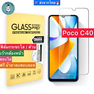 ฟิล์มกระจก Poco C40 Tempered Glass ฟิล์มกระจกใส กระจกด้าน กาวเต็มแผ่น ขอบ2.5D ส่งจากไทย🇹🇭